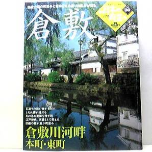 送料無料◆◆週刊日本の町並み9倉敷 倉敷川河畔 本町・東町◆◆岡山県倉敷市 美観地区 白壁土蔵の町並み☆大原美術館 倉敷民藝館☆☆☆絶版