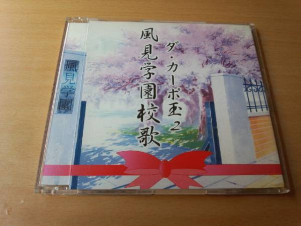 CD「ダ・カーポ玉2風見学園校歌」田村ゆかり 野川さくら●