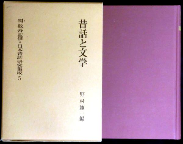 【中古】 野村純一著作集 第７巻/清文堂出版/野村純一 2025年最新】Yahoo!オークション -野村純一(本、雑誌)の中古品