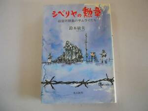 ●シベリヤの勲章●収容所群島のサムライたち●鈴木敏夫●シベリ