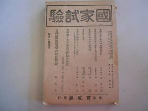 ●雑誌●国家試験●昭和18年2月●育成洞●統制経済事犯判例再検