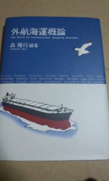 外航海運概論　森隆行　成山堂