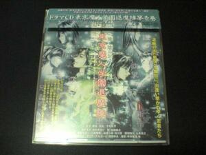 CD「東京魔人学園退魔陣第壱巻」田村ゆかり/堀江由衣●