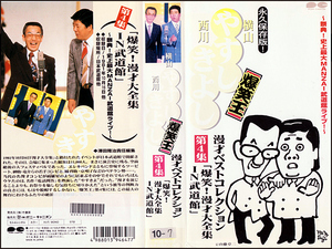 ◆レンタル落ちVHS◆漫才ベストコレクション/横山やすし・西川きよし(1981)