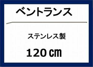 高圧洗浄機用 120ｃｍ ベントランス 延長管 ililc qg 2