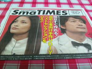 SmaTIMES 557 香取慎吾 黒木メイサ スマタイムズ