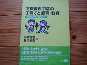 *高機能自閉症の子育てと療育・教育　クリエイツかもがわ