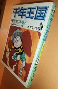 水木しげる 千年王国 1巻 悪魔くん復活 魔法陣をとけ! 初版 汐文社
