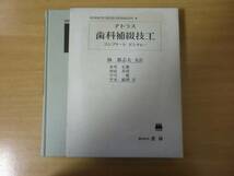 林都志夫監訳 アトラス歯科補綴技工　コンプリートデンチャ―_画像1