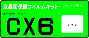 CX6用 液晶面保護シールキット　4台　リコー