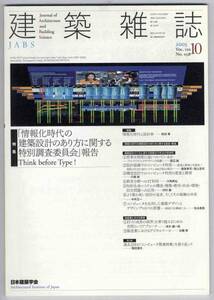 【c2963】05.10 建築雑誌JABS／情報化時代の建築設計のあり方...