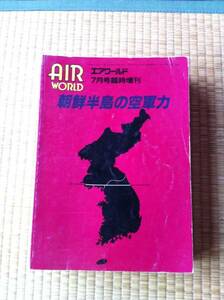 エアワールド 1994年7月臨時増刊 朝鮮半島の空軍力