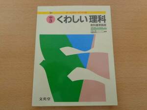 ダンゼンよくわかる くわしい 理科 中学3年 教科書との対照表付