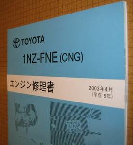 “1NZ-FNE（CNG）” エンジン修理書 プロボックス 圧縮天然ガス車用 ★トヨタ純正 新品 “絶版” エンジン 分解・組立 整備書