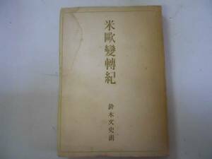 ●米欧変転紀●鈴木文史郎●全国書房●昭和19年再版●即決