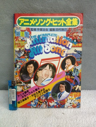 アニメ ソング ヒット全集 第3集 監修 手塚治虫 フランダース