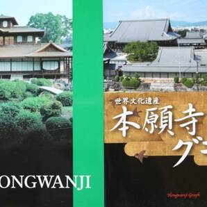 【送料無料】本願寺・HONGWANJI パンフレット(2冊)