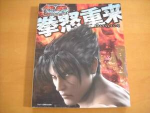 PS3・Xbox360攻略本「鉄拳タッグトーナメント2 拳怒重来」