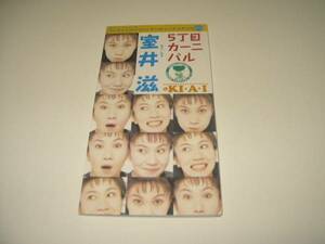 ウッチャンウリウリナンチャンナリナリ ５丁目カーニバル/室井滋