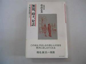 ●無視時々対話●父と娘の世代間トーク●中沢正夫●親子対話●即