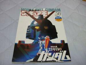 ●特別企画２３年目のガンダム　機動雑誌フィギュア王　ＮＯ５８