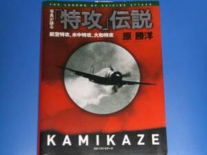 ★写真が語る 特攻 伝説★航空特攻 水中特攻 大和特攻★原 勝洋★ＫＫベストセラーズ★絶版★