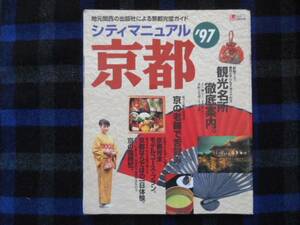 シティマニュアル　京都　'97年版　タカ36