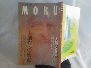 【送料無料にしました】『月刊 MOKU』ダビンチ/北斎/ミケランジェロ/小室等