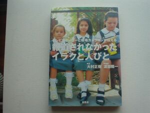 報道されなかったイラクと人びと　渡部陽一