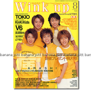 Wink up 2000年8月号■嵐 表紙／大野智/二宮和也/櫻井翔/松本潤/相葉雅紀 　　　ウィンクアップ