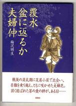 【b0228】2006年 覆水盆に返るか夫婦仲／梅沢明生_画像1