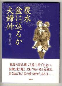 【b0228】2006年 覆水盆に返るか夫婦仲／梅沢明生