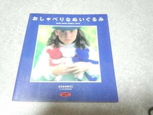 おしゃべりなぬいぐるみ 　むらかみ ゆうこ (著) 絶版　人気商品