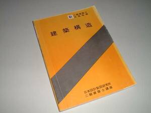 新 二級建築士合格指導　建築構造　日本設計製図研究所