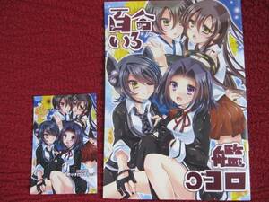 艦これ 百合いろ艦ゴコロ　黒糖リリアナティック 同人誌 セット