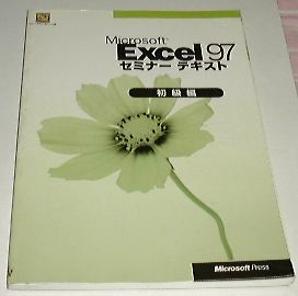 #*Microsoft Excel97 seminar text novice compilation (CD attaching ) *#