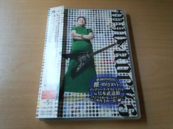 雅MIYAVI DVD「LIVE in 日本武道館 のり子の一日。編」2004年●