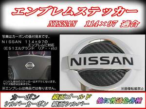 NISSAN エンブレムステッカー 3Mダイノックカーボン 日産 E51 su