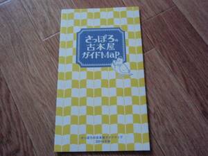 非売品　古本屋　札幌　ガイドマップ　2014 クリックポスト可