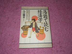 落語で読む経済学 庶民生活のなかに経済が見える 入江雄吉 