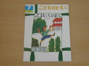 ぶるどっぐとぼく こどものとも年中向き 福音館書店 送料164円