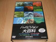 未使用 NHK ハイビジョン大百科 DVD-BOX / 屋久島 富士山 上高地_画像1