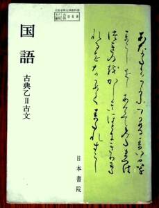 即決、国語 古典乙Ⅱ古文 文部省検定済み教科書、日本書院/昭和40年初版本