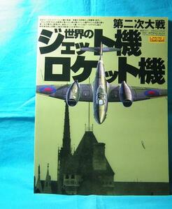 第二次大戦 世界のジェットロケット機 航空ファンイラストレイテッド ドイツ アメリカ イギリス ソ連 日本 各国のジェット機開発状況