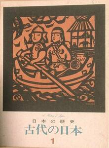 □□古代の日本 －日本の歴史1－ 研秀