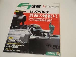 F1速報 2014年7/10号 第8戦オーストリアGP号 ロズベルグ