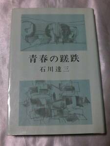  youth. ..(1971 year ) / Ishikawa . three Hagiwara Ken'ichi .. movie . original work 