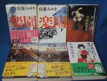 宮部みゆき★楽園・英雄の書・おそろし・他★文庫6冊_画像1