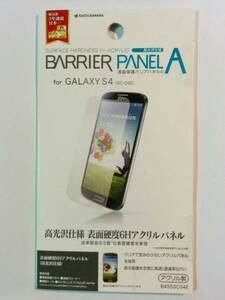 GALAXY S4(SC-04E) 6Hバリアパネル 光沢 B455SC04E　