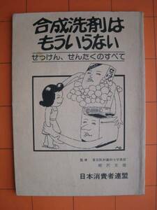 『合成洗剤はもういらない』２冊セット★